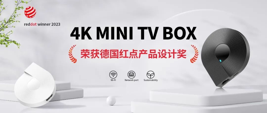 AG尊时凯龙科技自主研发 4K MINI TV BOX 荣获德国红点产品设计奖